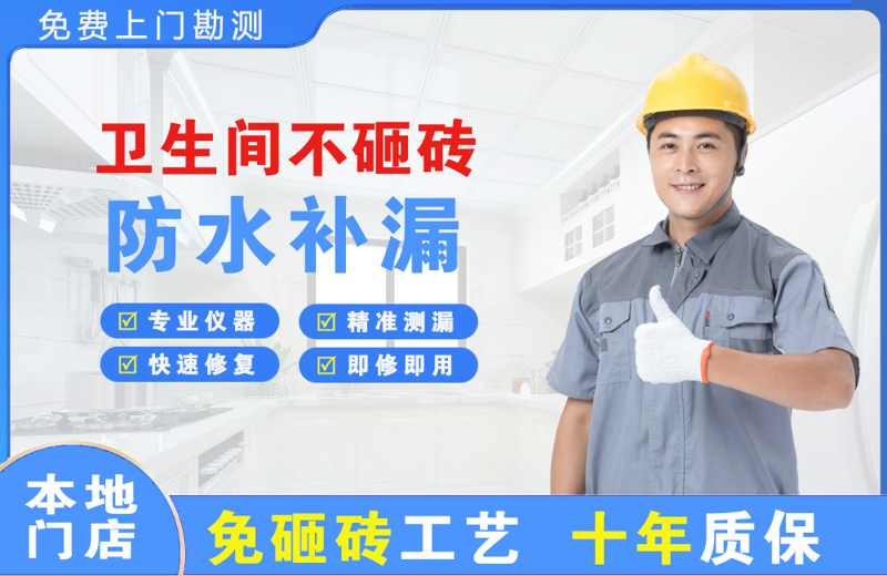 迁西卫生间不砸砖修补漏水